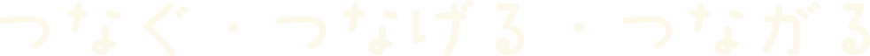 つなぐ･つなげる･つながる