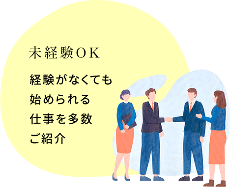 未経験OK 経験がなくても始められる仕事を多数ご紹介