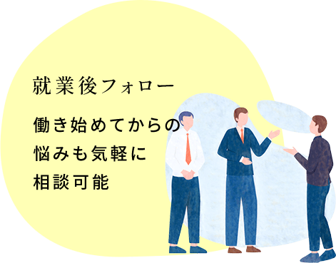 就業後フォロー 働き始めてからの悩みも気軽に相談可能