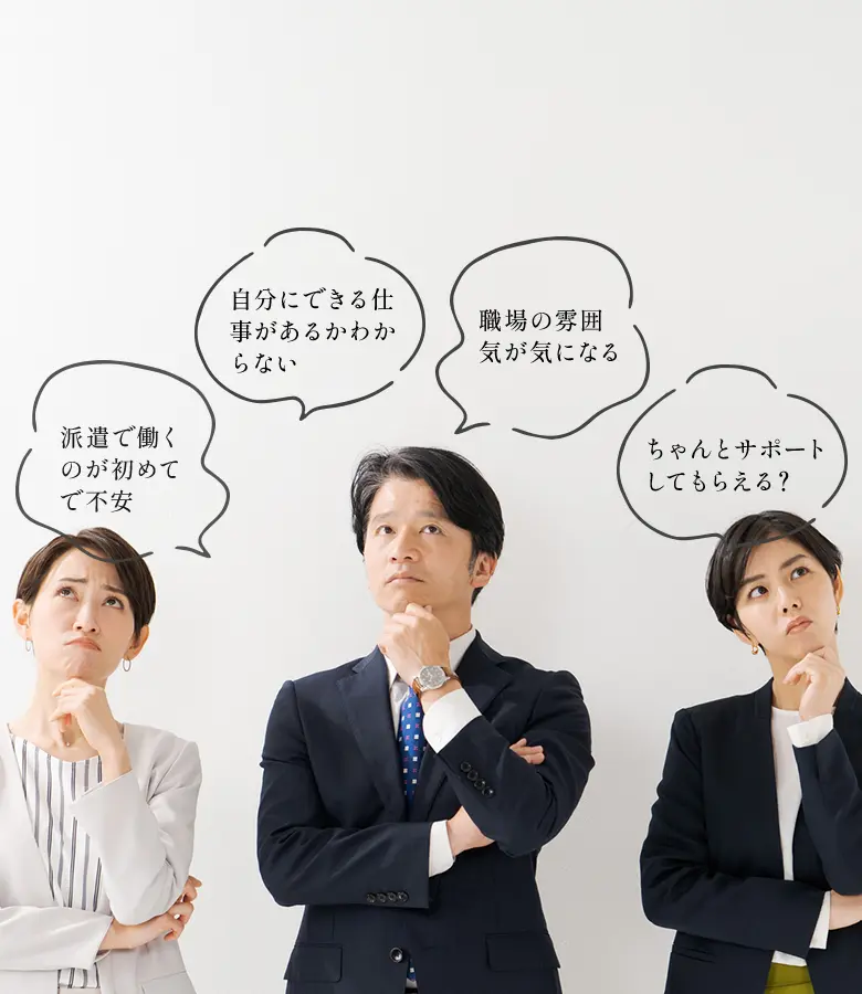 派遣で働くのが初めてで不安 自分にできる仕事があるかわからない 職場の雰囲気が気になる ちゃんとサポートしてもらえる？